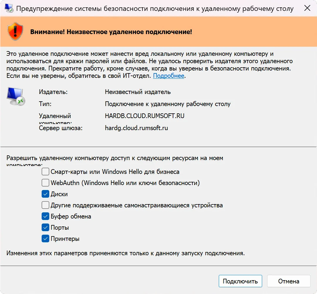 Предупреждение безопасности при открытии RDP-файла в Windows 11