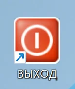 Ярлык выхода из удалённой Windows