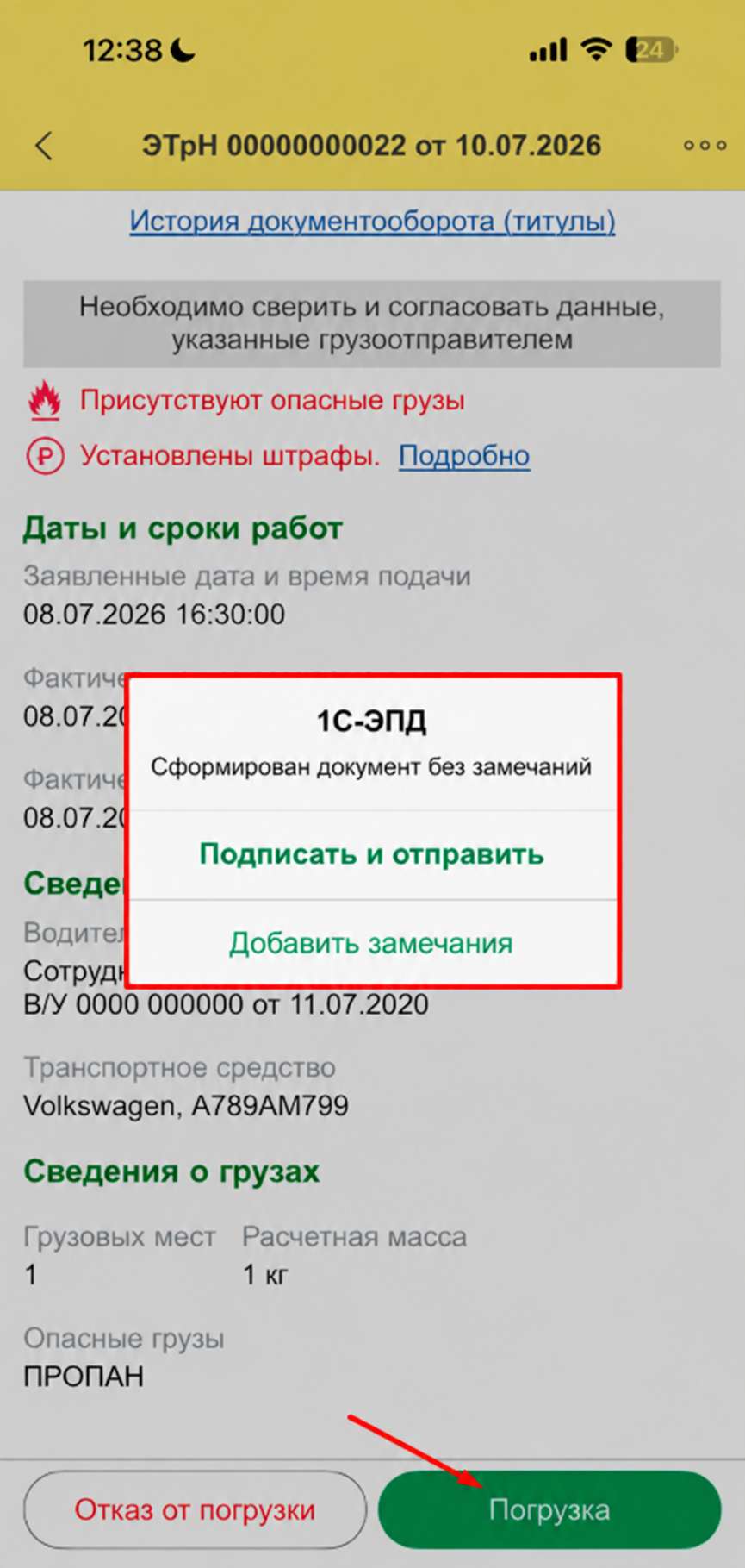 Выбор подтверждения погрузки или добавления замечаний в 1С-ЭПД с обезличенными данными водителя