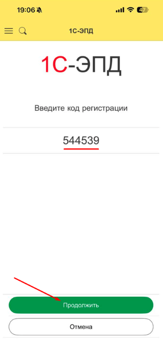 Экран 1С-ЭПД для ввода кода регистрации