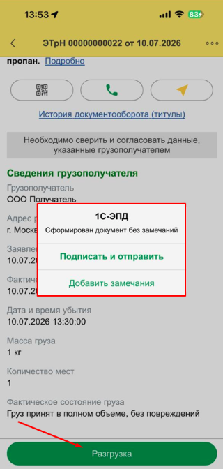 Подтверждение разгрузки и добавление замечаний в 1С-ЭПД