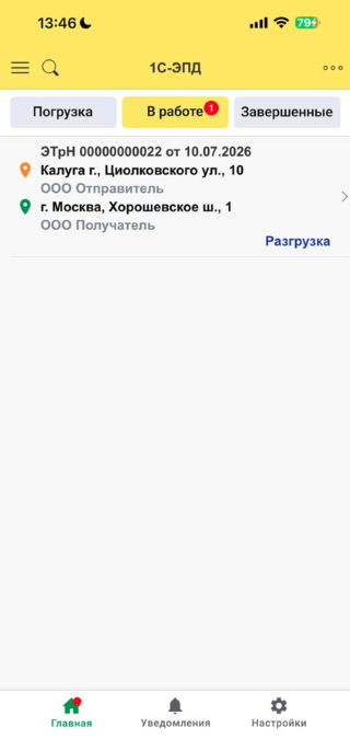 ЭТрН со статусом Разгрузка в приложении 1С-ЭПД
