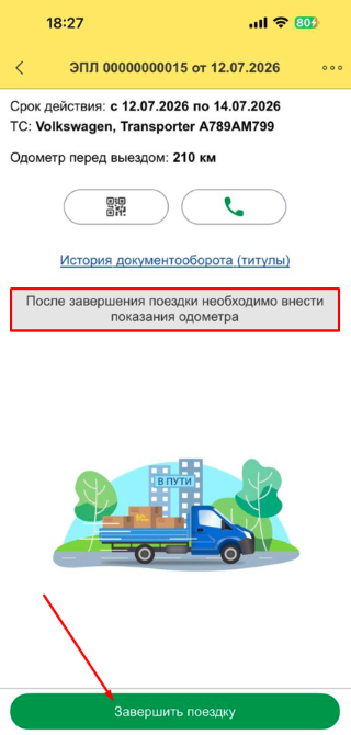 Кнопка Завершить поездку в электронном путевом листе