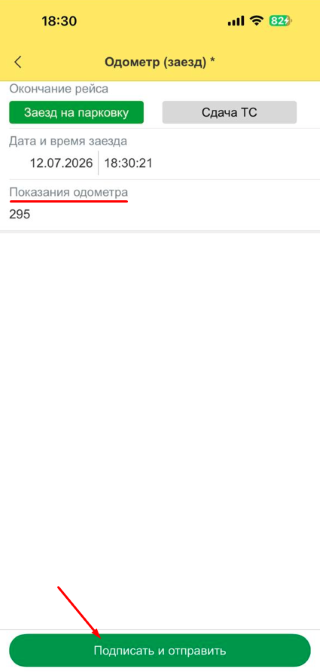 Заполнение показаний одометра при заезде в ЭПЛ