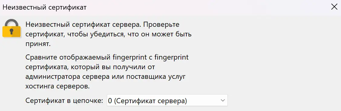 Проверка сертификата сервера Rumsoft при первом подключении FileZilla