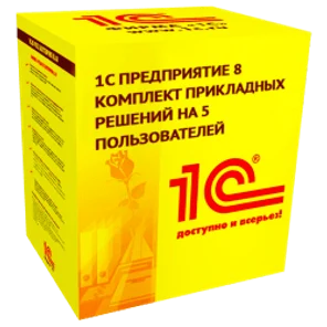 1С Комплект прикладных решений на 5 пользователей