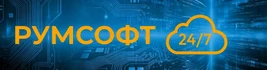 1С:Франчайзи «РУМСОФТ» — ваш надежный партнер в автоматизации бизнеса на платформе «1С:Предприятие 8».